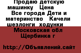 Продаю детскую машинку › Цена ­ 500 - Все города Дети и материнство » Качели, шезлонги, ходунки   . Московская обл.,Щербинка г.